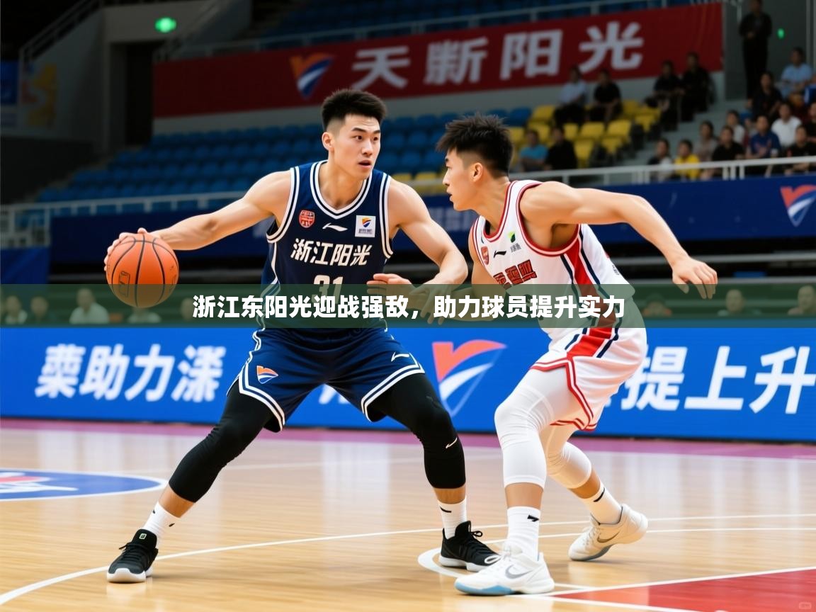 2025九游娱乐官网入口网页版官方浙江东阳光迎战强敌，助力球员提升实力  第2张
