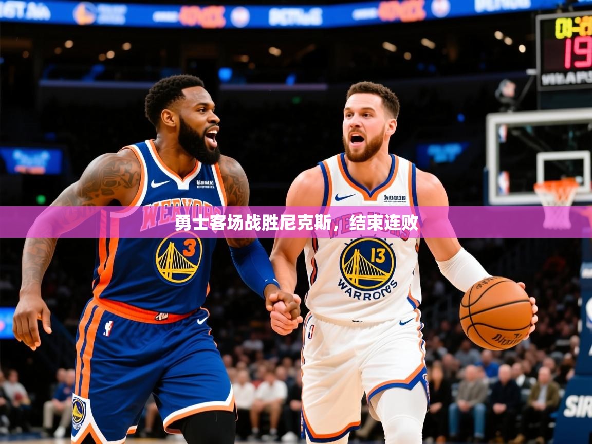 2025九游娱乐网站赞助的不莱梅勇士客场战胜尼克斯，结束连败