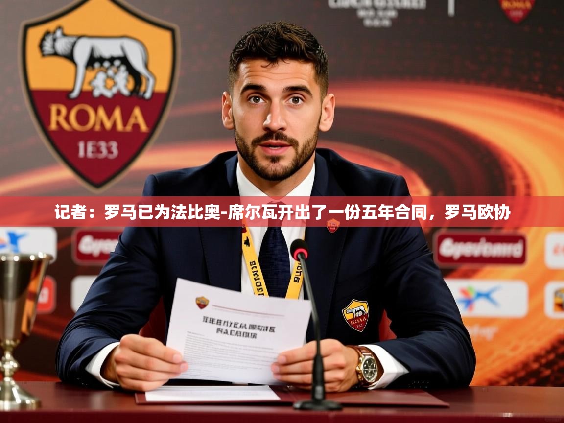 2025九游娱乐app信誉好记者：罗马已为法比奥-席尔瓦开出了一份五年合同，罗马欧协