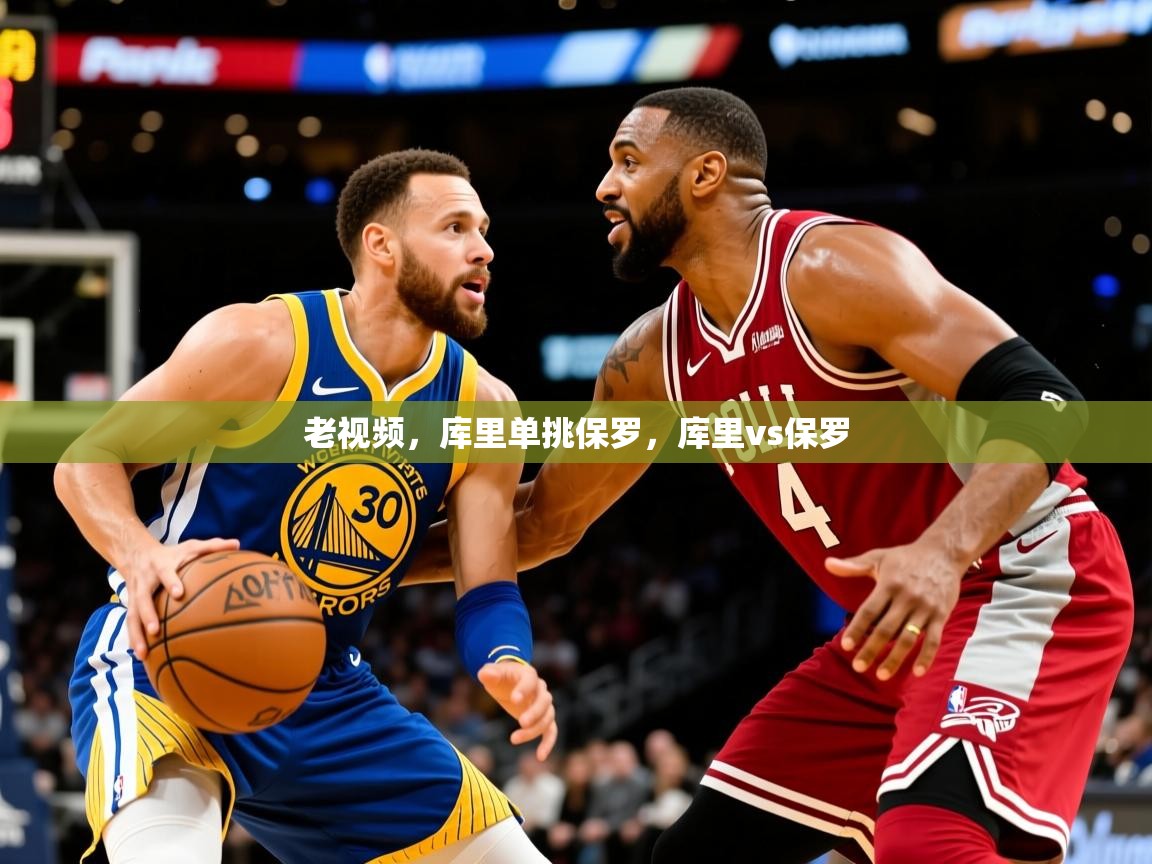 2025九游娱乐老视频，库里单挑保罗，库里vs保罗  第2张