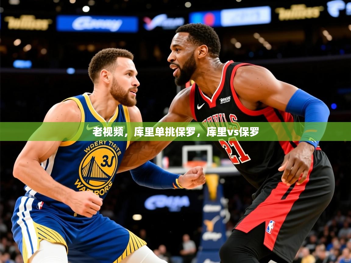 2025九游娱乐老视频，库里单挑保罗，库里vs保罗  第1张
