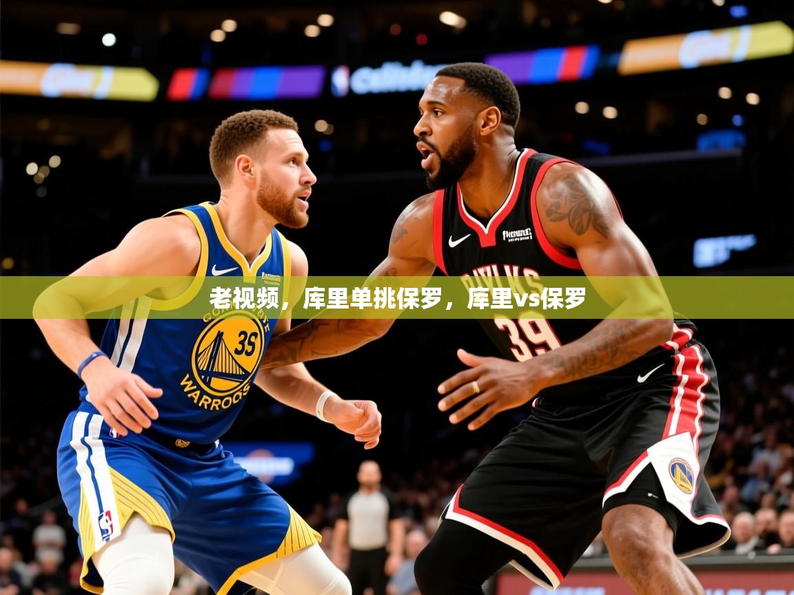 2025九游娱乐老视频，库里单挑保罗，库里vs保罗  第3张