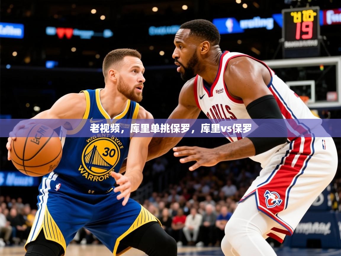 2025九游娱乐老视频，库里单挑保罗，库里vs保罗  第4张