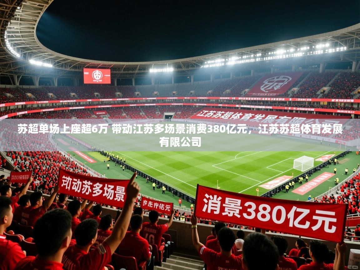 2025久游娱乐app最新版本更新内容苏超单场上座超6万 带动江苏多场景消费380亿元,江苏苏超体育发展有限公司 第2张