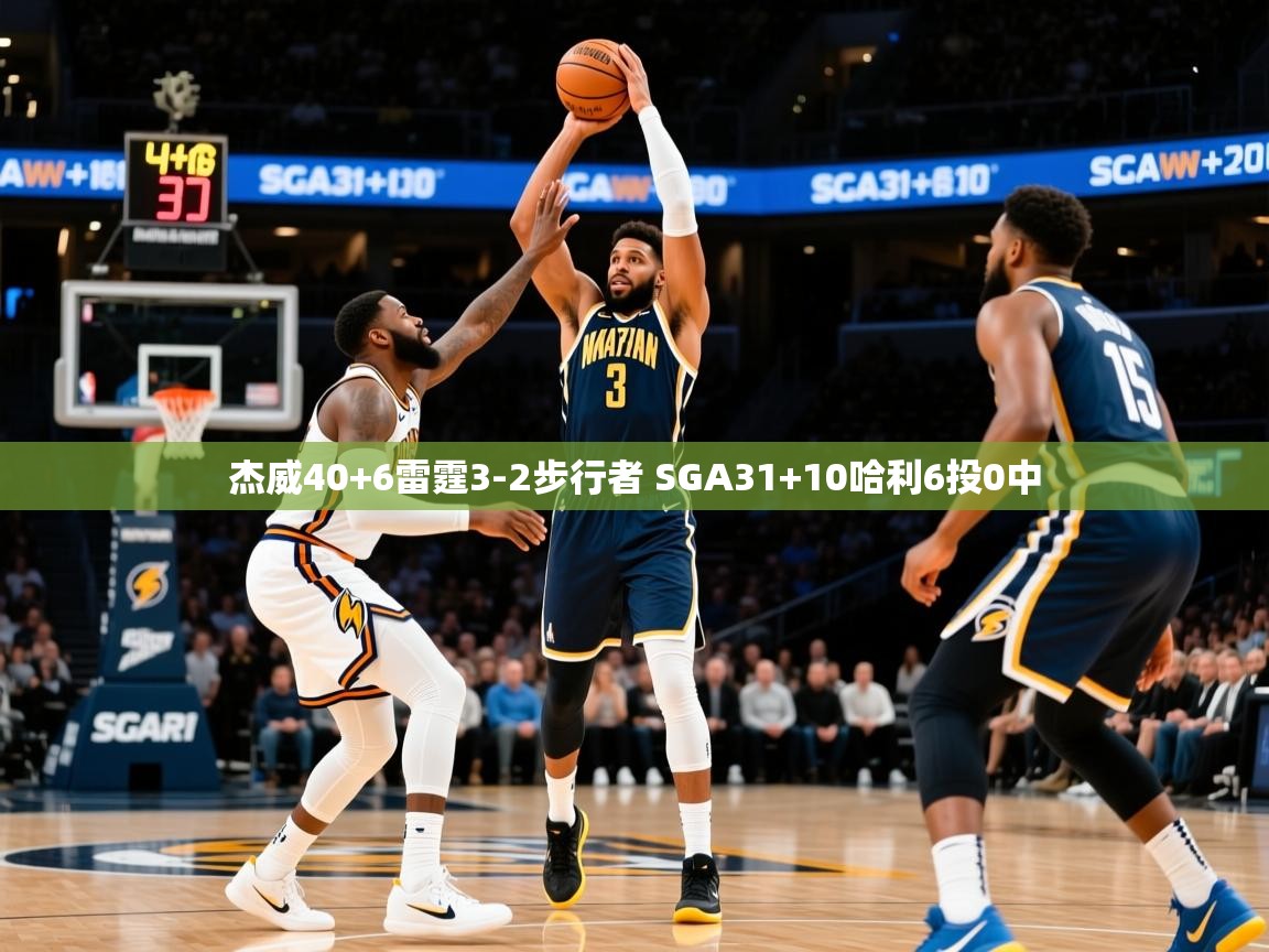 2025九游娱乐官方注册平台杰威40+6雷霆3-2步行者 SGA31+10哈利6投0中