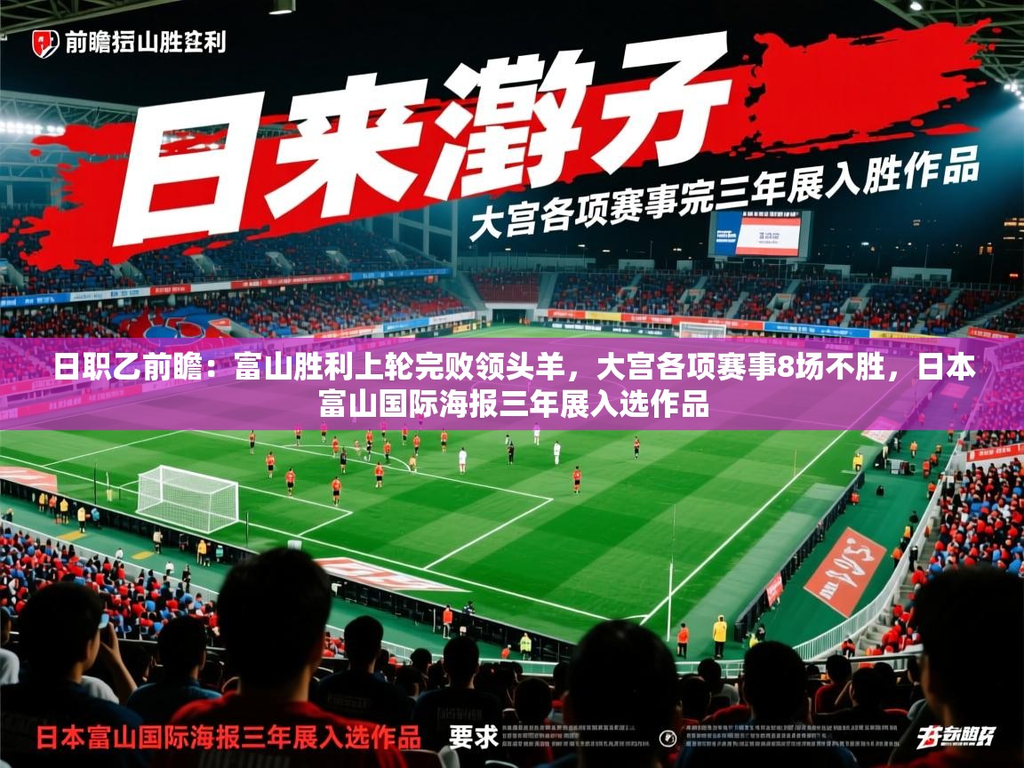 2025九游娱乐官网入口网页版日职乙前瞻:富山胜利上轮完败领头羊,大宫各项赛事8场不胜,日本富山国际海报三年展入选作品 第2张