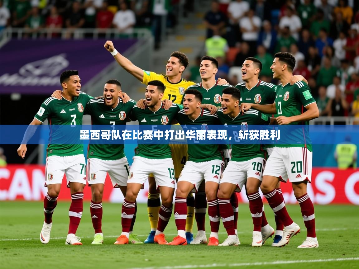 2025九游娱乐下载墨西哥队在比赛中打出华丽表现，斩获胜利  第1张