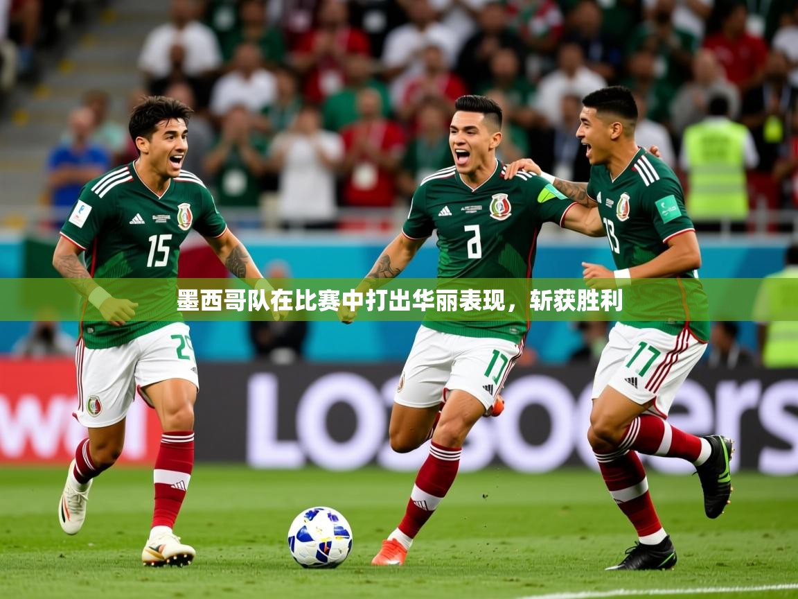 2025九游娱乐下载墨西哥队在比赛中打出华丽表现，斩获胜利  第3张