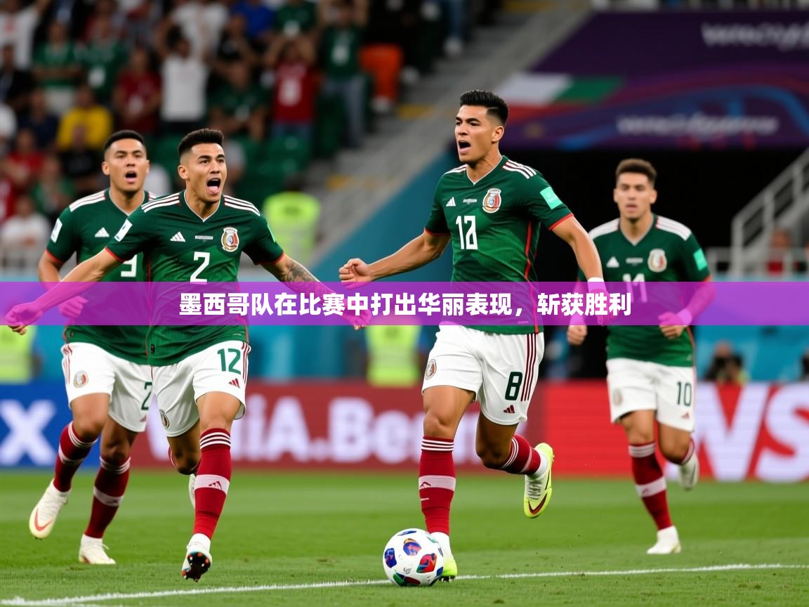 2025九游娱乐下载墨西哥队在比赛中打出华丽表现，斩获胜利  第2张