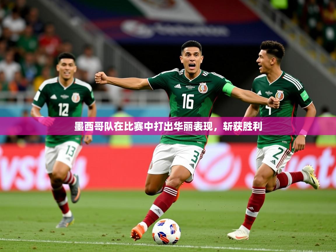 2025九游娱乐下载墨西哥队在比赛中打出华丽表现，斩获胜利  第4张