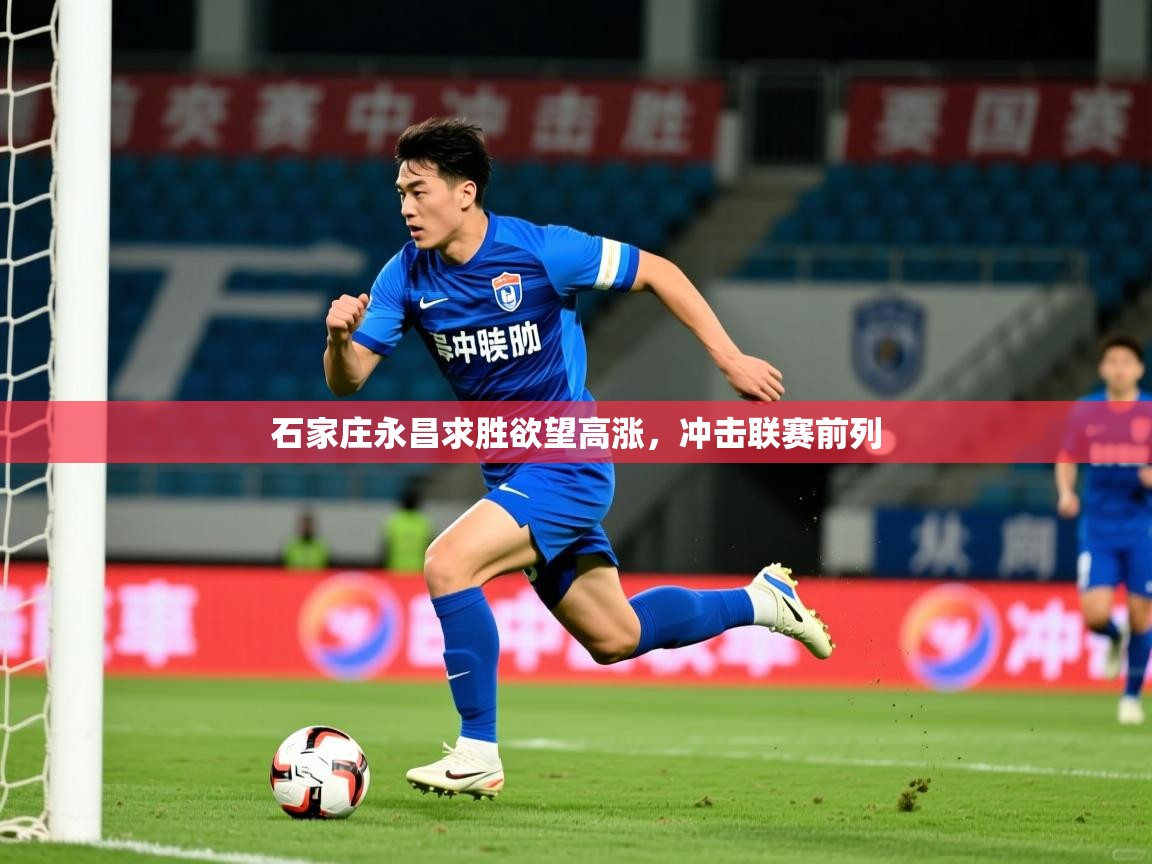 2025九游娱乐官网石家庄永昌求胜欲望高涨，冲击联赛前列  第1张