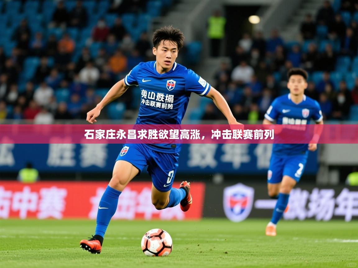 2025九游娱乐官网石家庄永昌求胜欲望高涨，冲击联赛前列  第3张