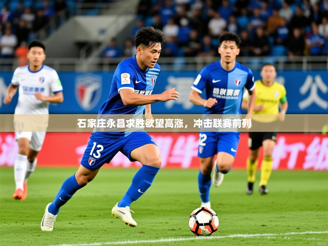 2025九游娱乐官网石家庄永昌求胜欲望高涨，冲击联赛前列  第4张