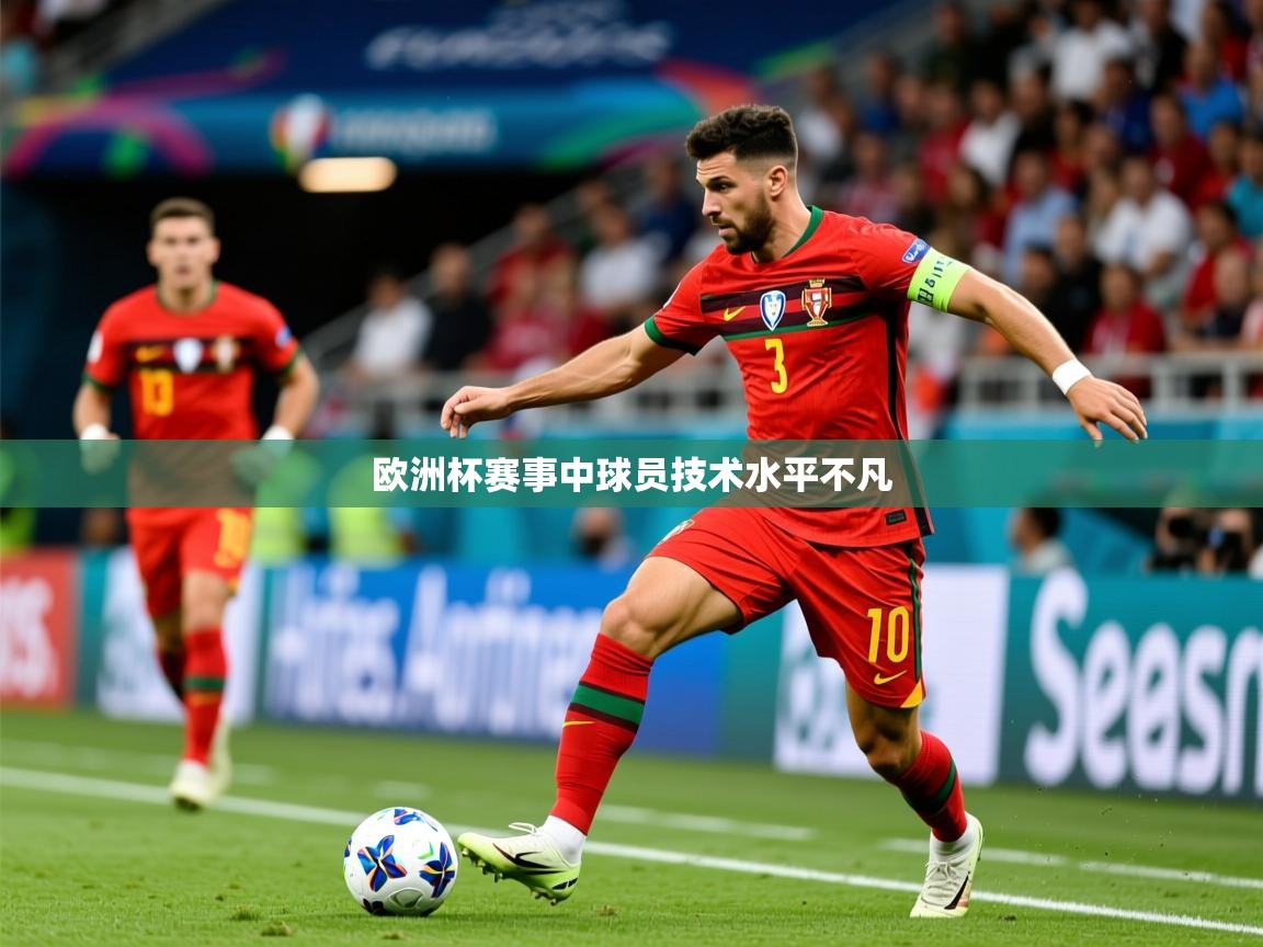 2025九游娱乐欧洲杯赛事中球员技术水平不凡  第3张