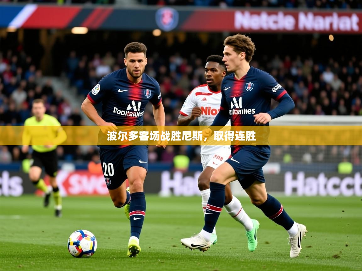 2025九游娱乐网站赞助的不莱梅波尔多客场战胜尼斯，取得连胜