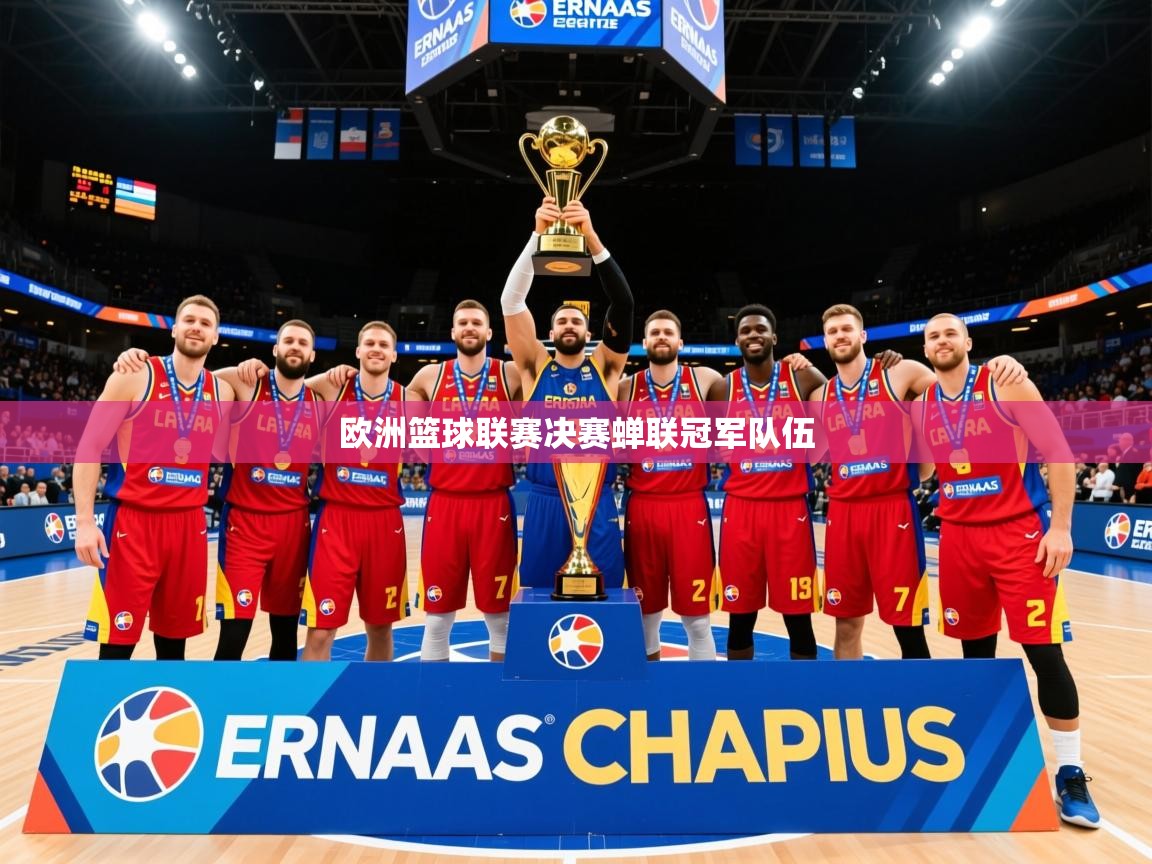 2026九游娱乐app欧洲篮球联赛决赛蝉联冠军队伍  第3张