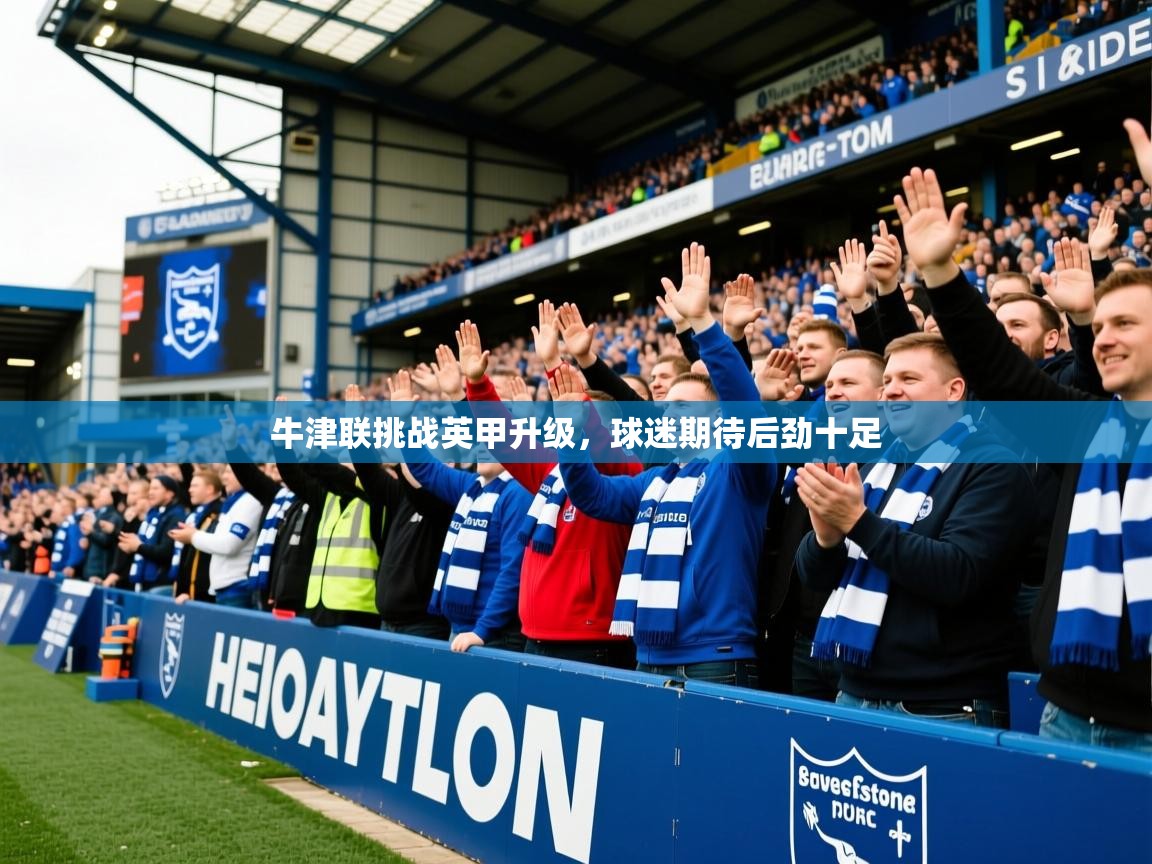 2026九游app官网入口牛津联挑战英甲升级，球迷期待后劲十足  第1张