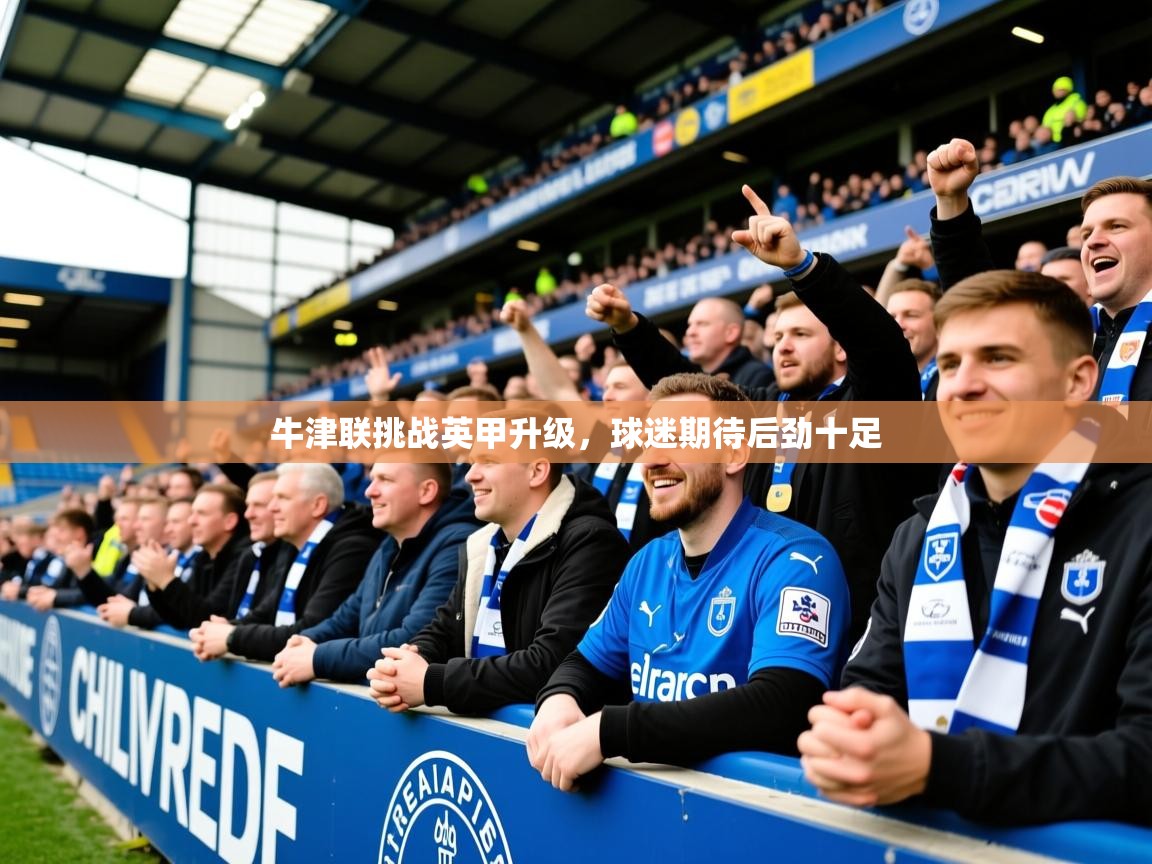 2026九游app官网入口牛津联挑战英甲升级，球迷期待后劲十足  第2张