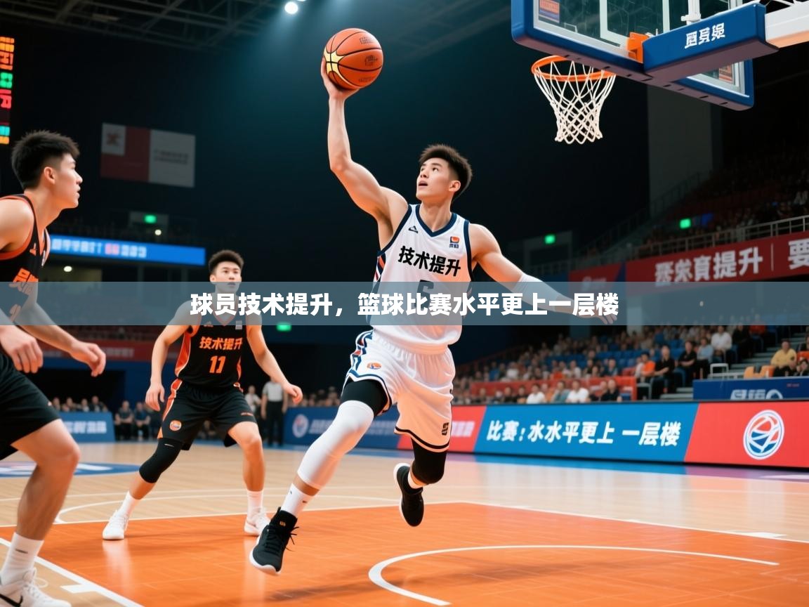 2026九游app官网入口球员技术提升，篮球比赛水平更上一层楼  第1张