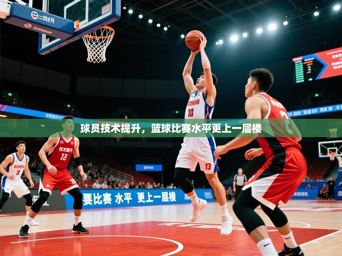 2026九游app官网入口球员技术提升，篮球比赛水平更上一层楼  第2张