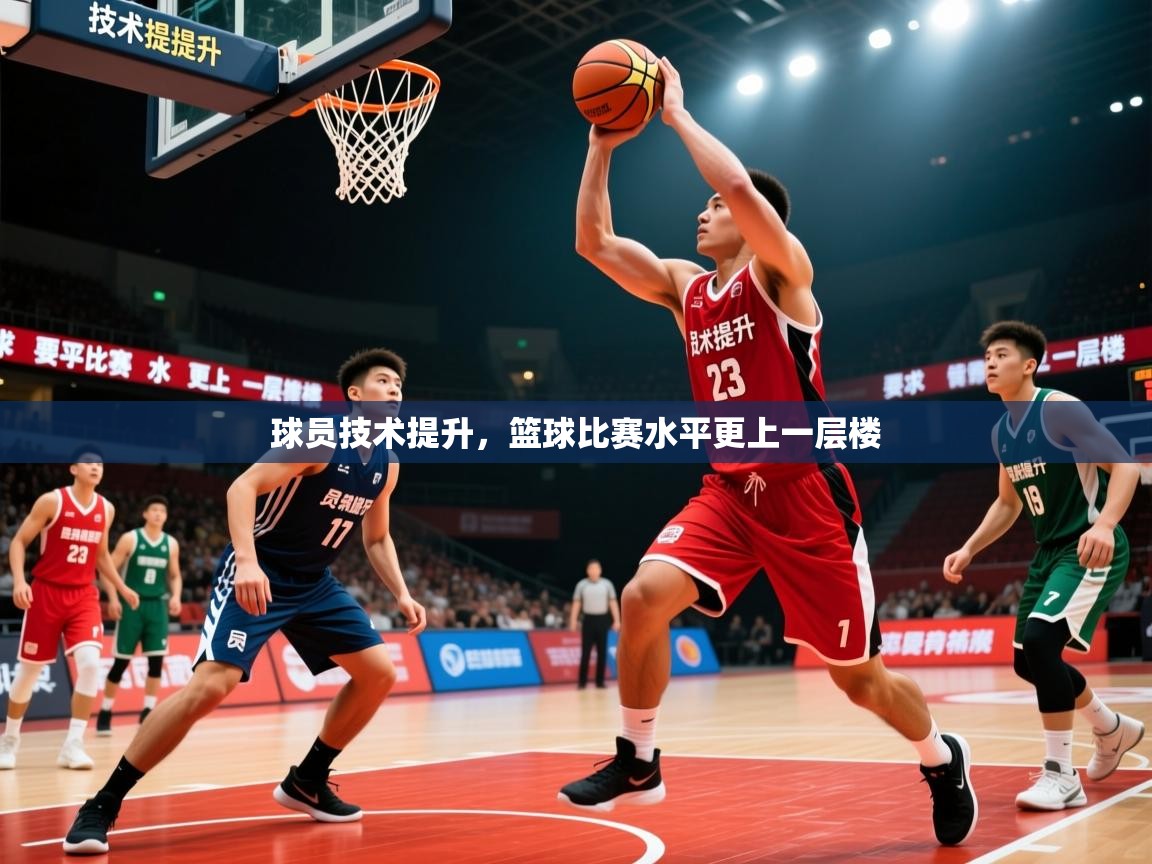 2026九游app官网入口球员技术提升，篮球比赛水平更上一层楼  第3张