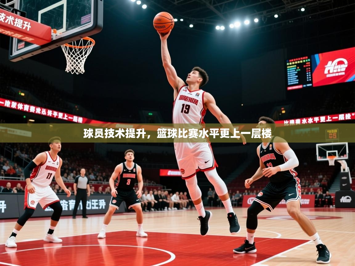 2026九游app官网入口球员技术提升，篮球比赛水平更上一层楼  第4张