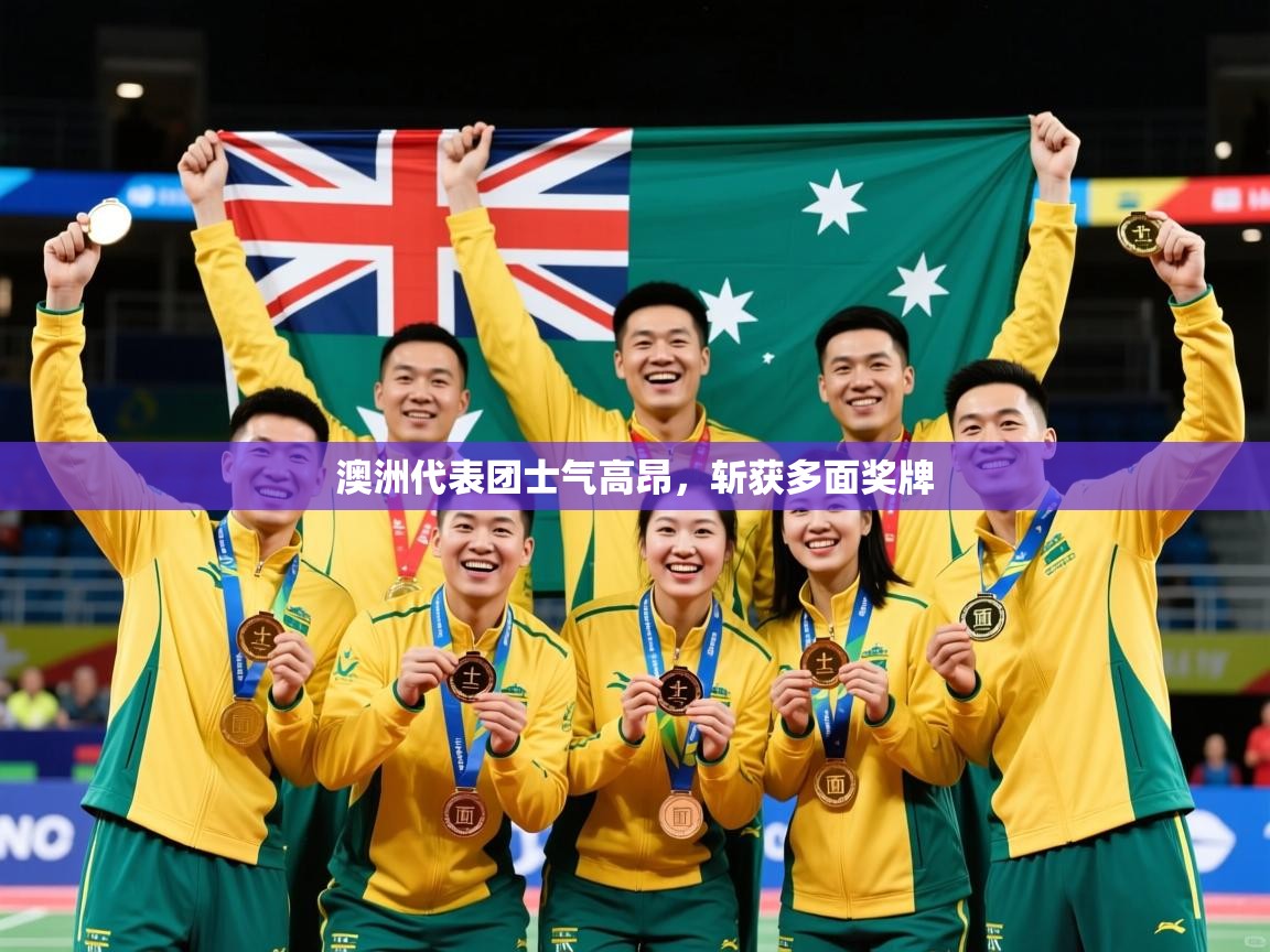 2026九游娱乐官网入口官方正版澳洲代表团士气高昂,斩获多面奖牌 第2张