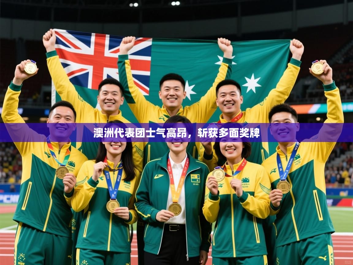 2026九游娱乐官网入口官方正版澳洲代表团士气高昂,斩获多面奖牌 第1张