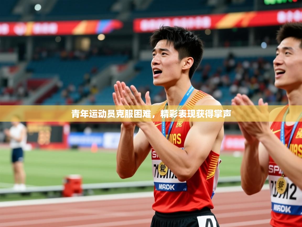 2026久游娱乐app最新版本更新内容青年运动员克服困难，精彩表现获得掌声  第2张