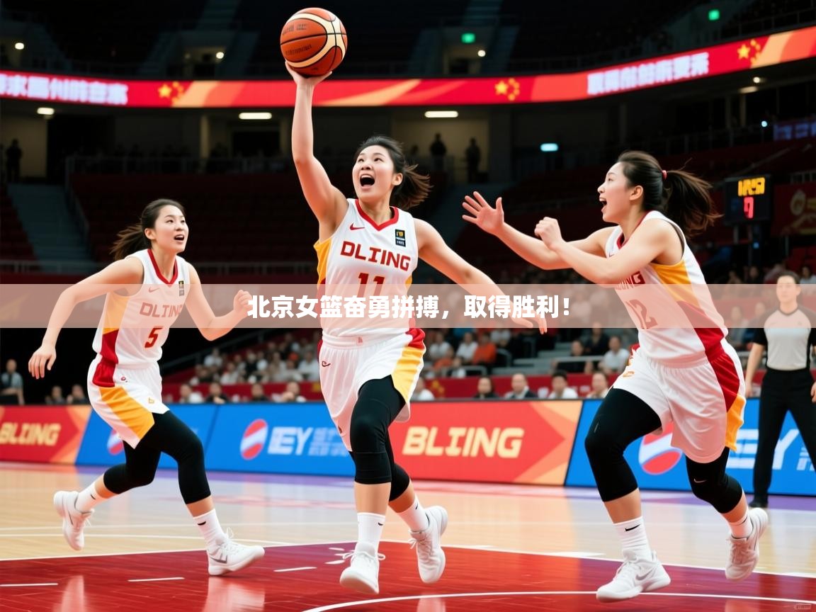 2026九游娱乐app下载北京女篮奋勇拼搏，取得胜利！