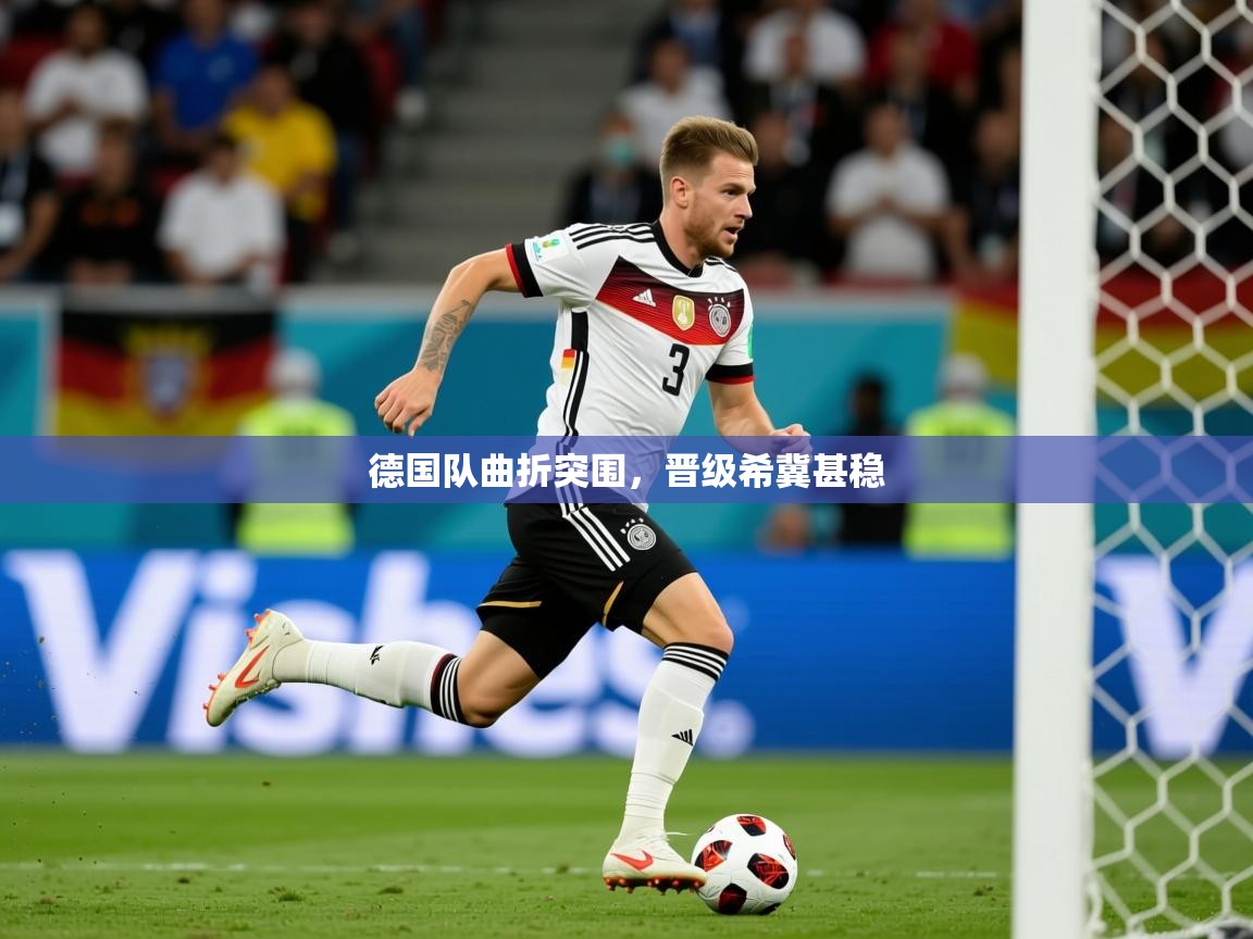 2026九游娱乐官网德国队曲折突围，晋级希冀甚稳