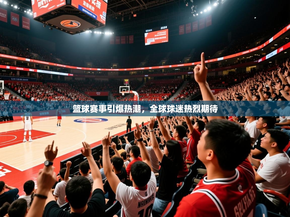 2026九游娱乐官方网页版篮球赛事引爆热潮，全球球迷热烈期待  第2张