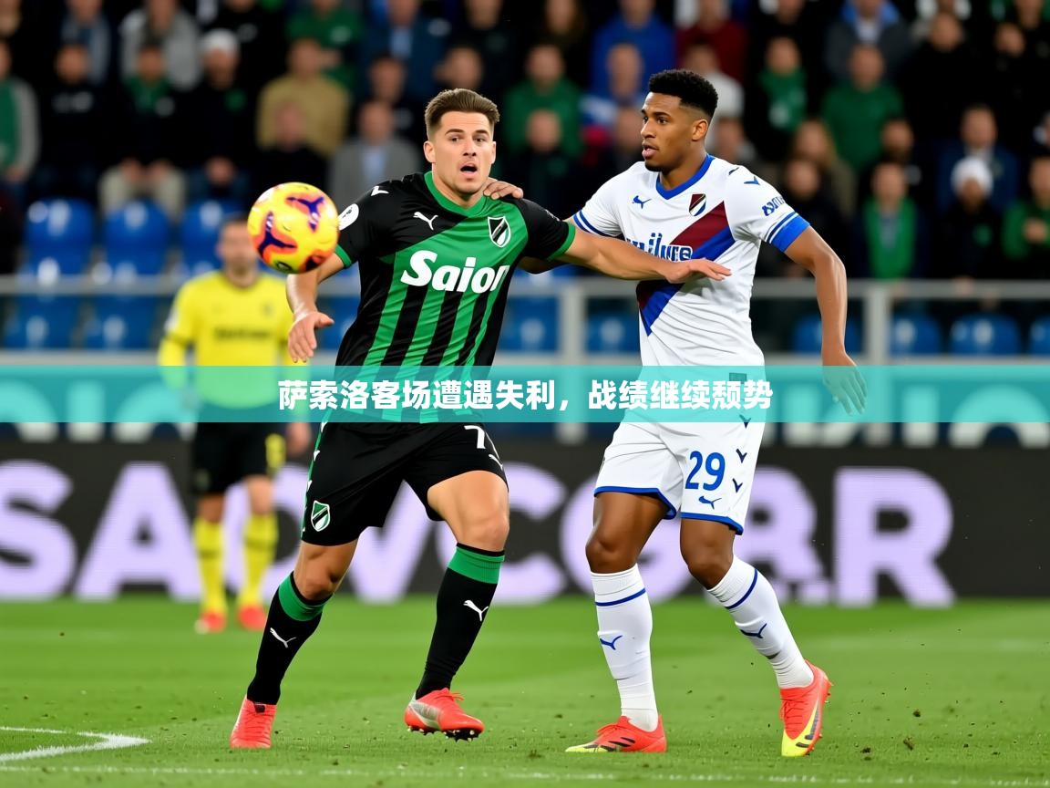 2026九游娱乐官方网页版萨索洛客场遭遇失利，战绩继续颓势  第1张