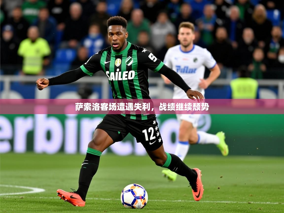 2026九游娱乐官方网页版萨索洛客场遭遇失利，战绩继续颓势  第3张