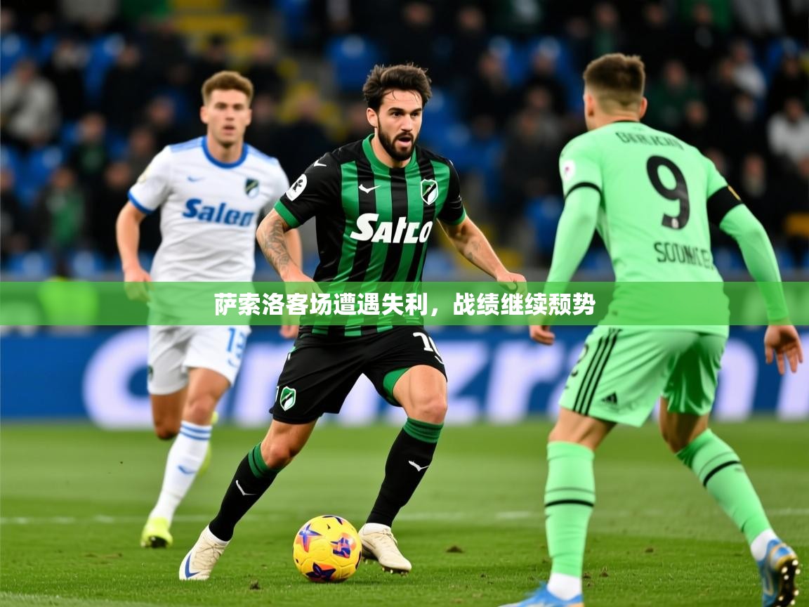 2026九游娱乐官方网页版萨索洛客场遭遇失利，战绩继续颓势  第4张