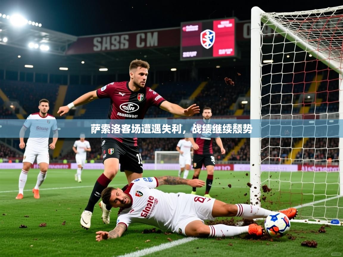 2026九游娱乐官方网页版萨索洛客场遭遇失利，战绩继续颓势  第2张
