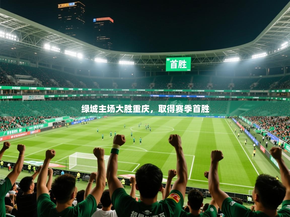 2026九游娱乐靠谱吗绿城主场大胜重庆，取得赛季首胜