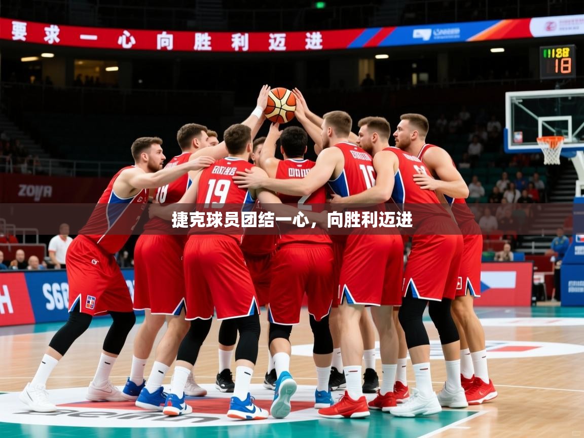 2026九游娱乐(中国)官方网站捷克球员团结一心，向胜利迈进