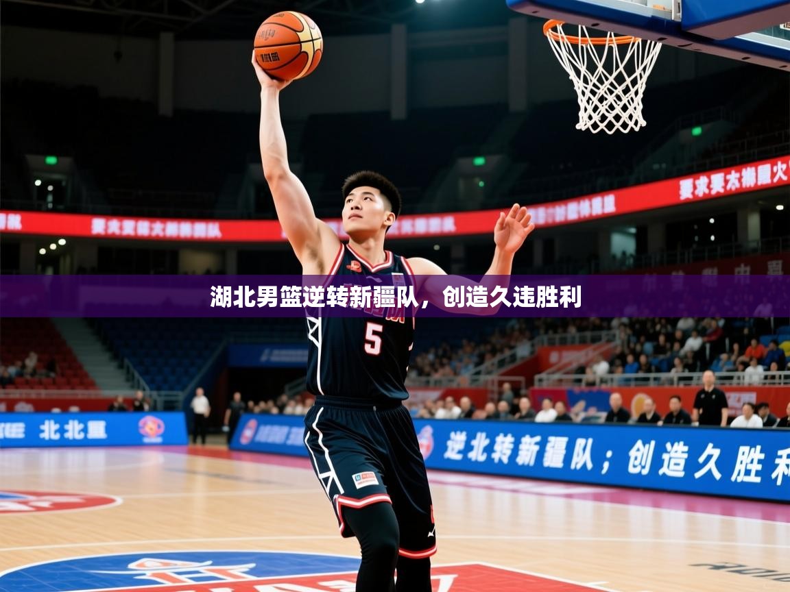 2026九游娱乐官网湖北男篮逆转新疆队，创造久违胜利