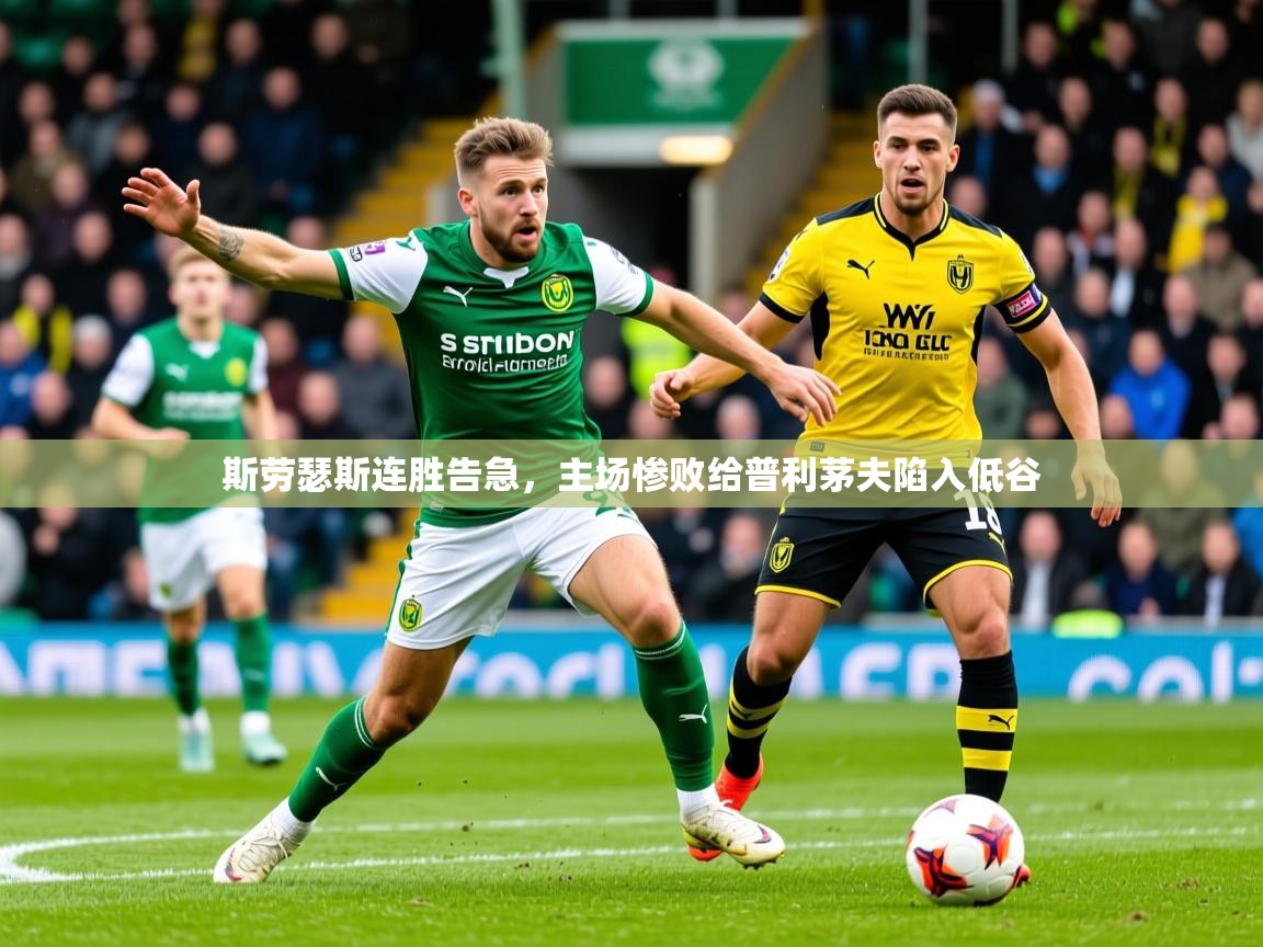 2026久游娱乐app斯劳瑟斯连胜告急，主场惨败给普利茅夫陷入低谷
