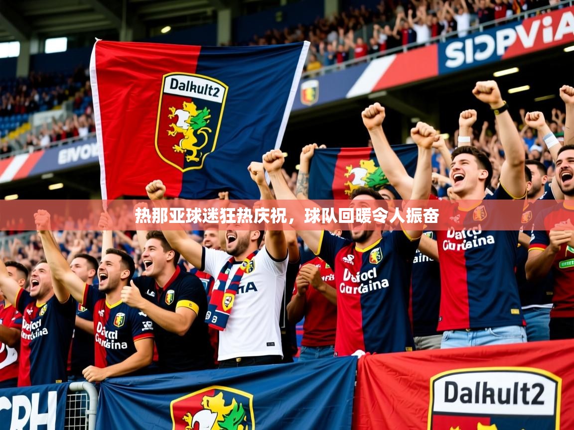 2026九游娱乐app赔率高热那亚球迷狂热庆祝，球队回暖令人振奋