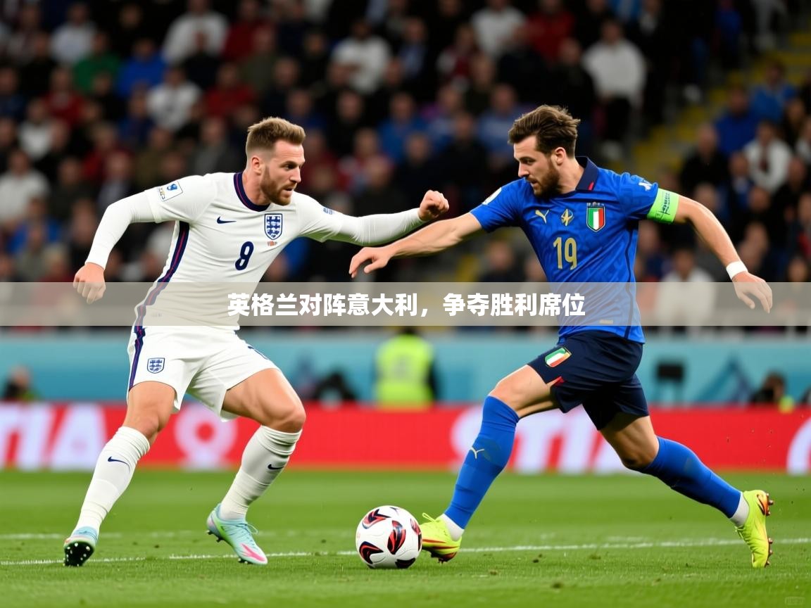 2026九娱游戏官网入口英格兰对阵意大利，争夺胜利席位