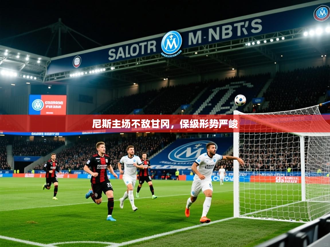 2026九游娱乐网页登录尼斯主场不敌甘冈，保级形势严峻