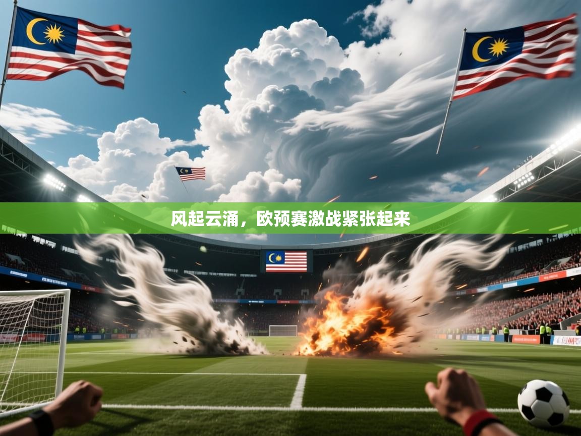 2026九游app下载苹果版风起云涌，欧预赛激战紧张起来  第2张