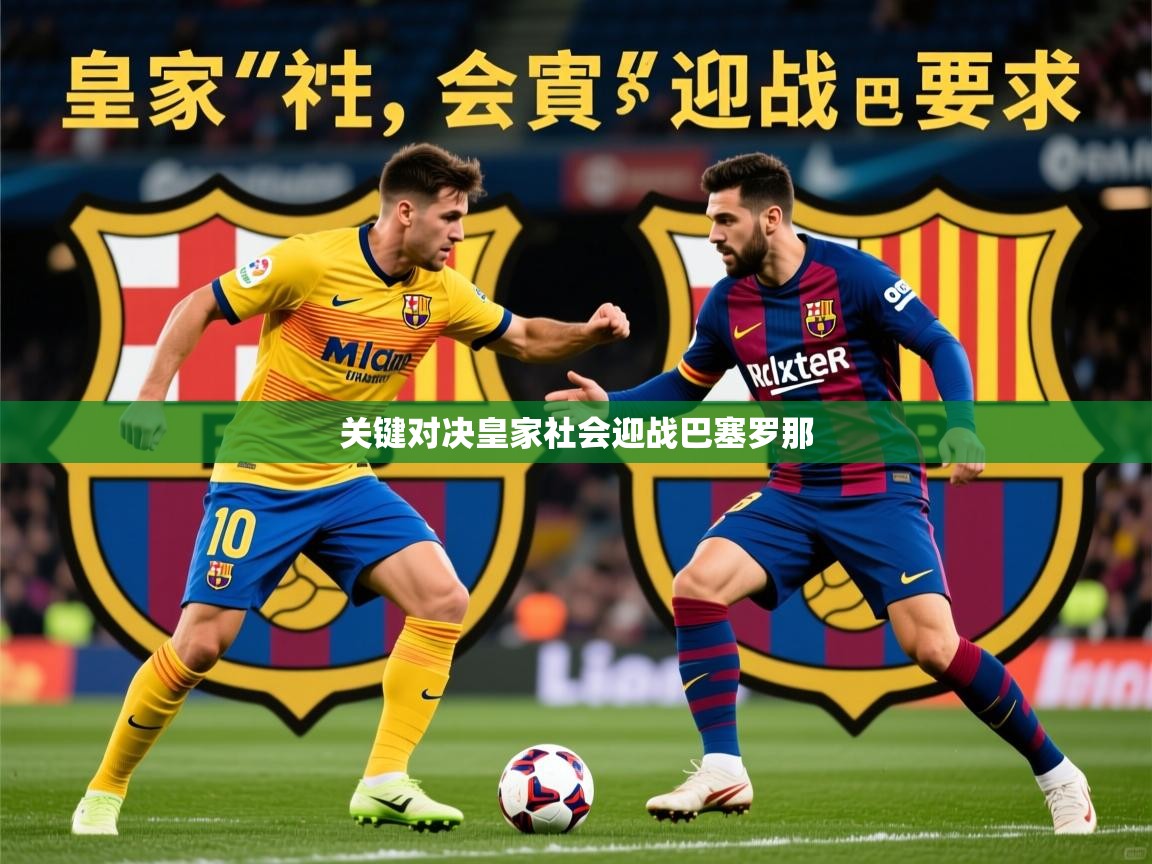 2026久游娱乐app最新版本更新内容关键对决皇家社会迎战巴塞罗那