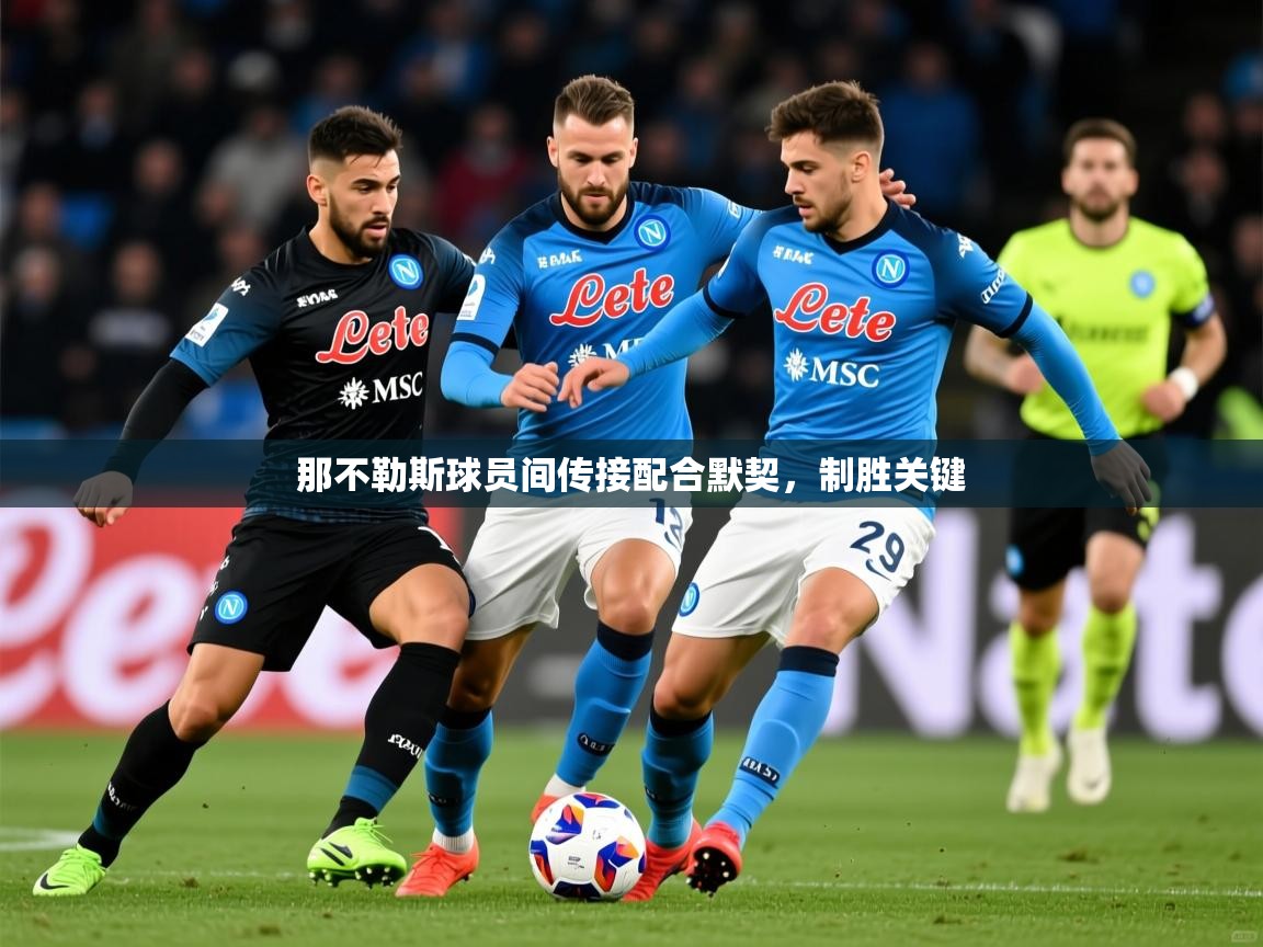 2026九游娱乐app赞助不莱梅那不勒斯球员间传接配合默契，制胜关键
