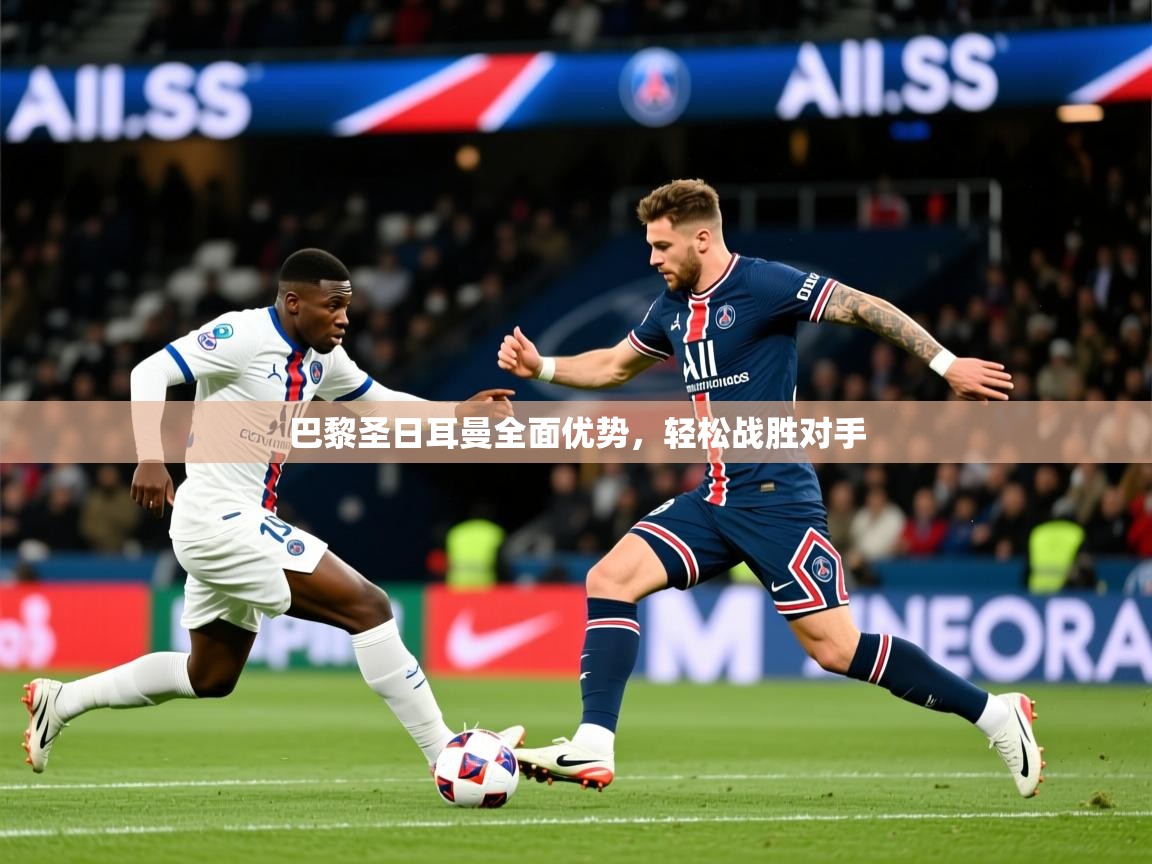 2026九游app下载苹果版巴黎圣日耳曼全面优势，轻松战胜对手
