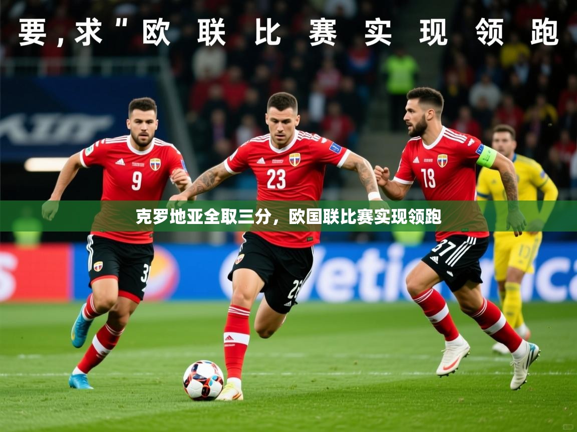 2026九游娱乐app是不莱梅的赞助商克罗地亚全取三分,欧国联比赛实现领跑 第4张