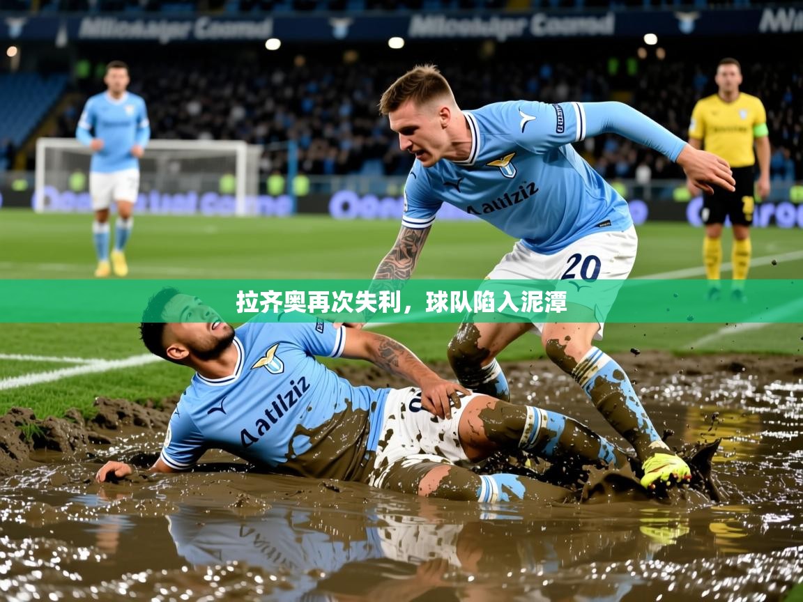 2026九游娱乐平台拉齐奥再次失利，球队陷入泥潭
