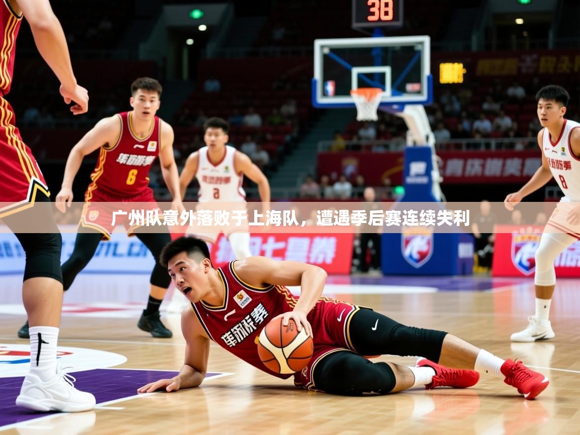 2026九游娱乐网站赞助的不莱梅广州队意外落败于上海队，遭遇季后赛连续失利